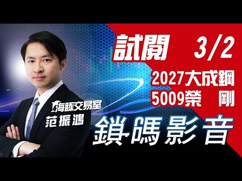 海豚交易室 鎖碼影音2022/3/2 免費試閱 2027#大成鋼 5009#榮剛 (圖)