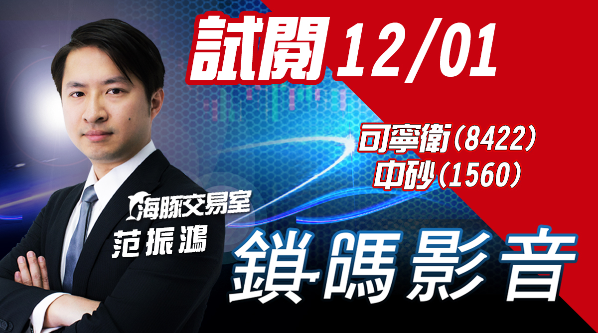 海豚交易室 鎖碼影音2021/12/01 免費試閱 8422可寧衛_1560中砂 (圖)
