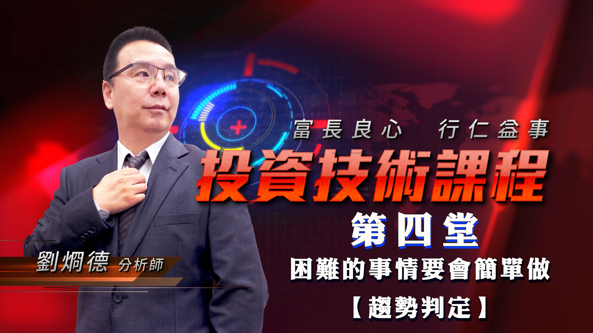 第四堂-困難的事情要會簡單做【趨勢判定】 (圖)