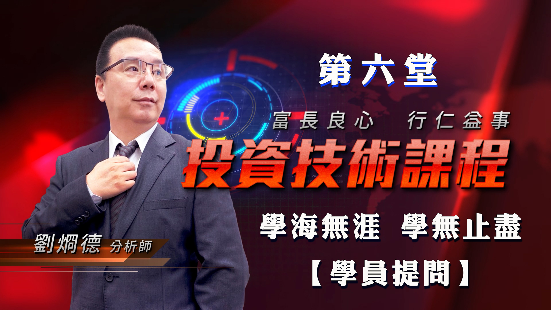 第六堂-學海無涯 學無止盡【學員提問】 (圖)