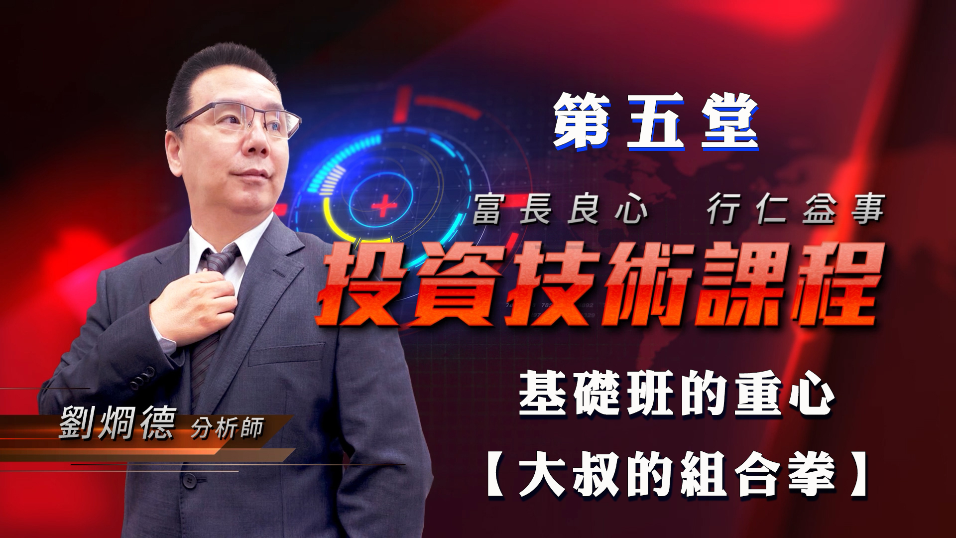 第五堂-基礎班的重心【大叔的組合拳】 (圖)