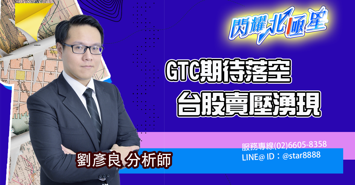 GTC期待落空 台股賣壓湧現 (圖)