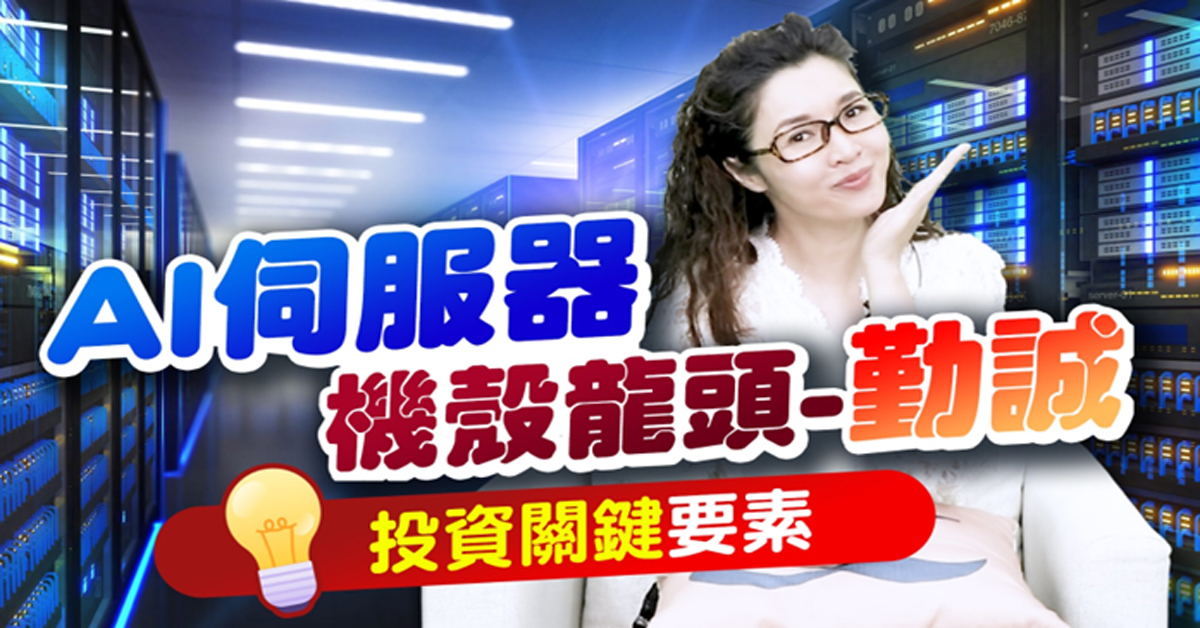 【財經希引力】AI伺服器市場爆發，機殼廠-勤誠領跑、富驊追趕，這間有轉機