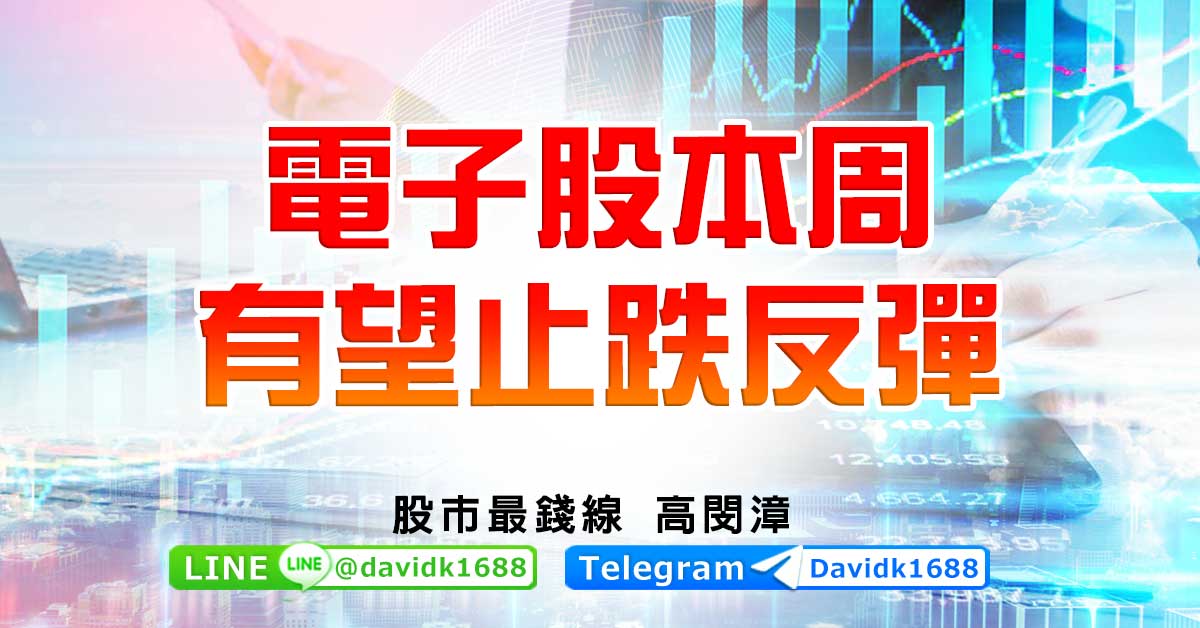 電子股本周有望止跌反彈