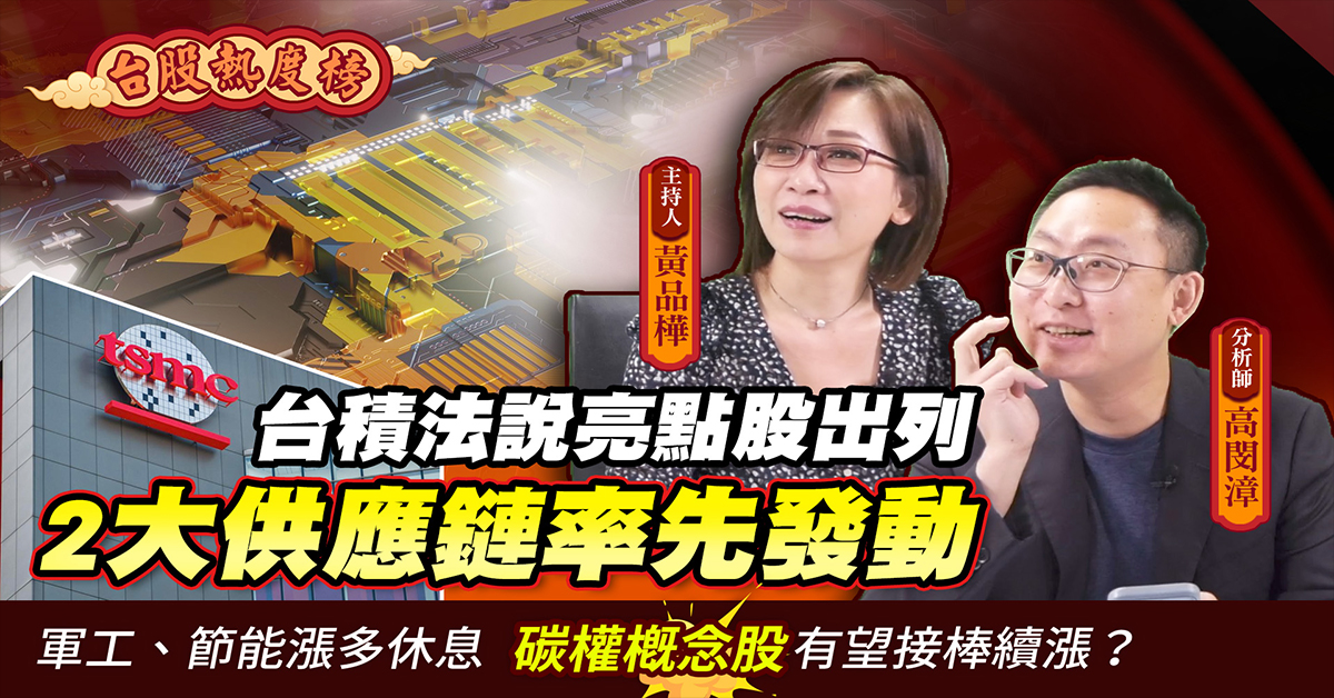 【台股熱度榜】受惠資本支出不變 台積電概念股有望領漲 | 高閔漳