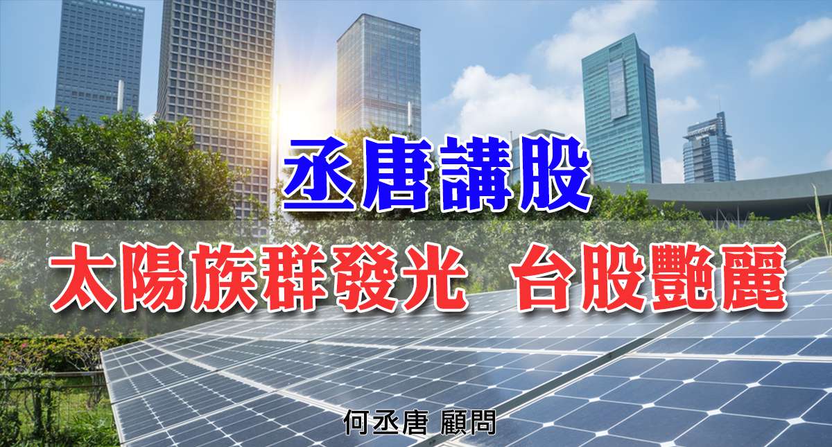 丞唐講股：太陽族群發光 台股艷麗
