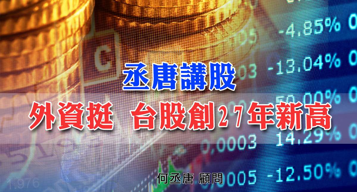 丞唐講股：外資挺 台股創27年新高