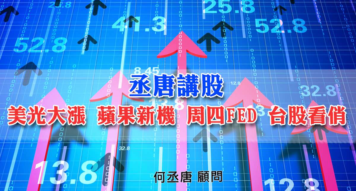 丞唐講股：美光大漲 蘋果新機 周四FED 台股看俏