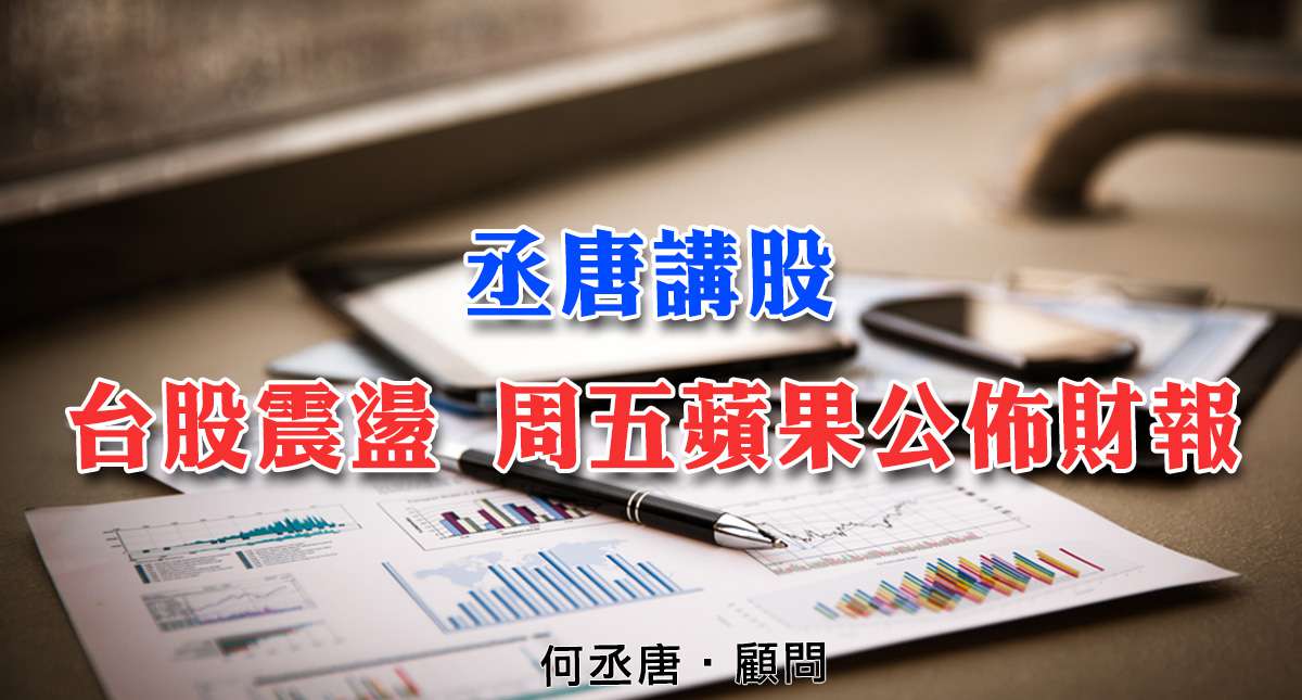 丞唐講股：台股震盪 周五蘋果公佈財報