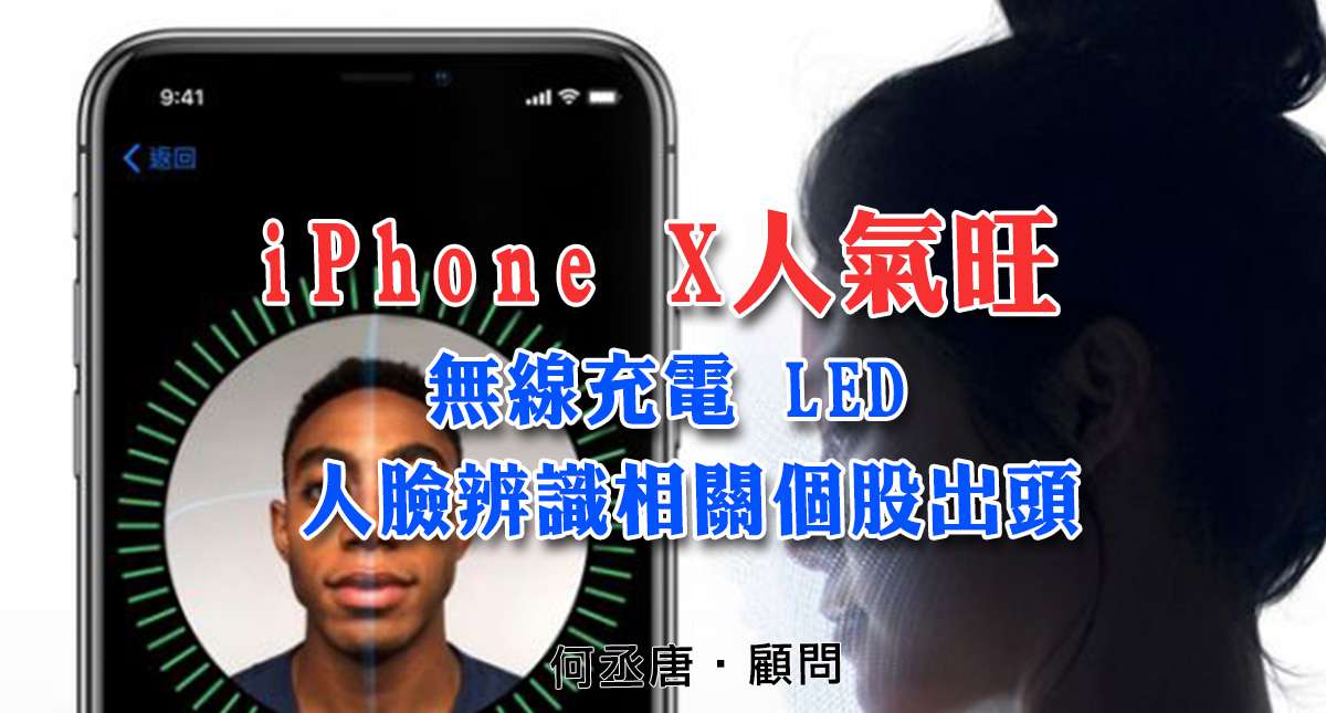 丞唐講股：iPhone X人氣旺 無線充電 LED 人臉辨識相關個股出頭