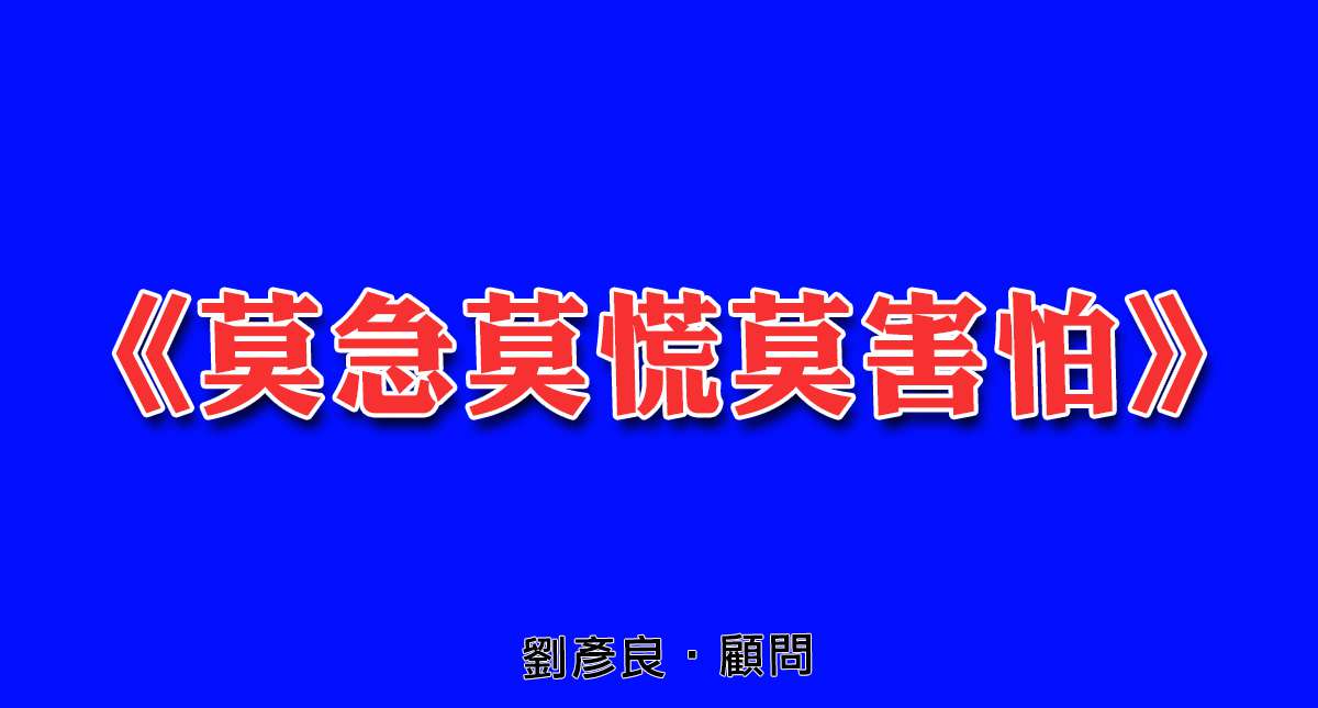 《莫急莫慌莫害怕》