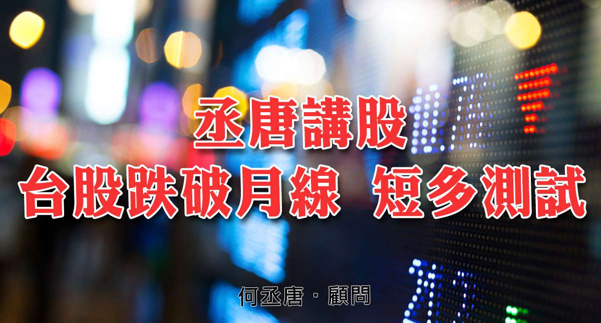 丞唐講股：台股跌破月線 短多測試