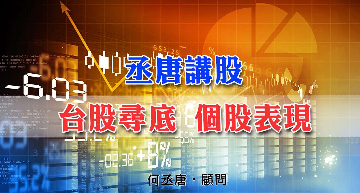 丞唐講股：台股尋底 個股表現