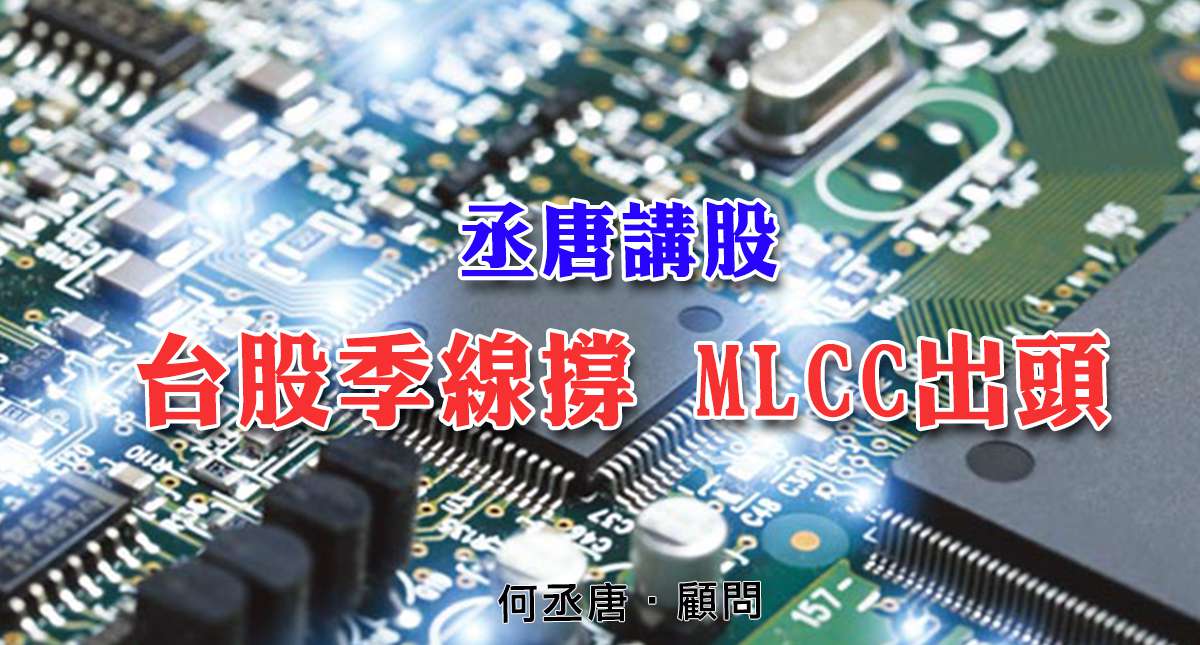 丞唐講股：台股季線撐 MLCC出頭