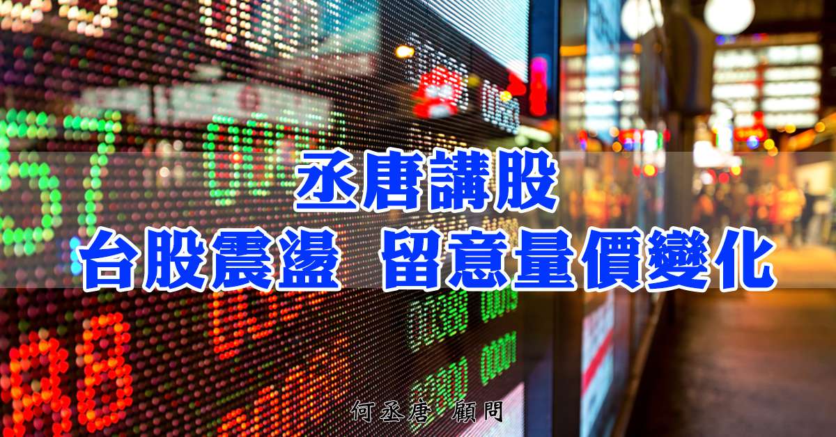 丞唐講股：台股震盪 留意量價變化