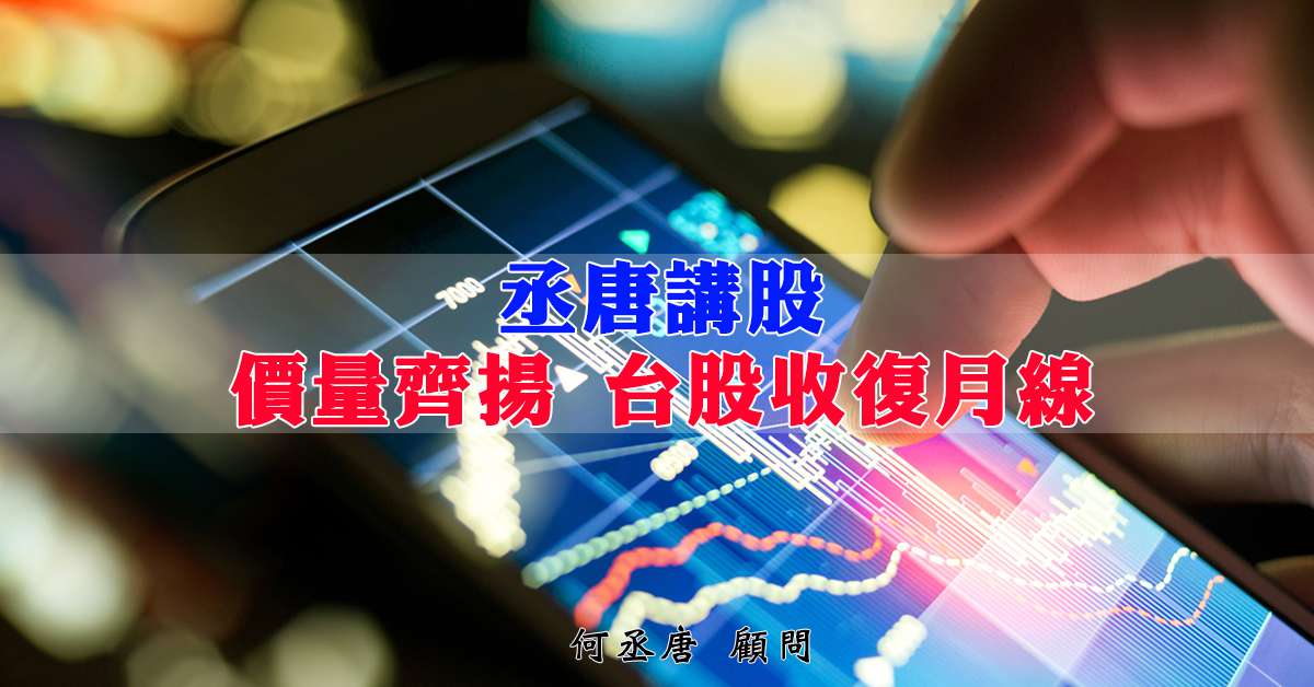 丞唐講股：價量齊揚 台股收復月線
