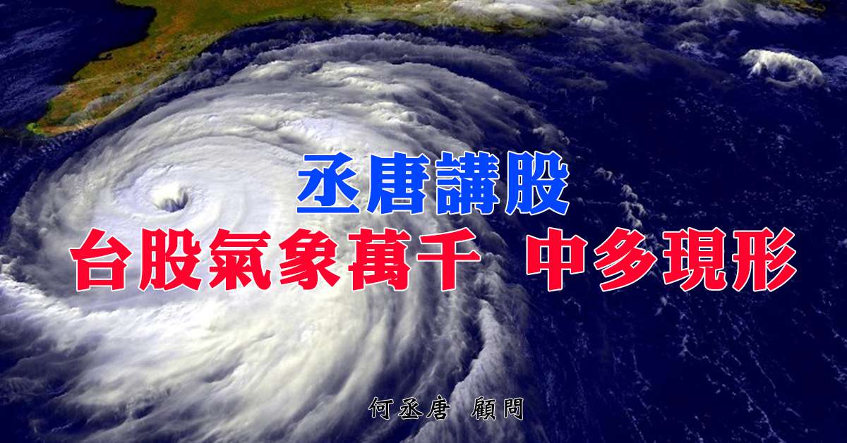 丞唐講股：台股氣象萬千 中多現形
