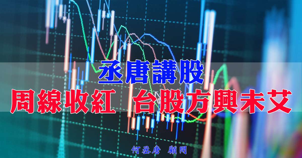 丞唐講股：周線收紅 台股方興未艾