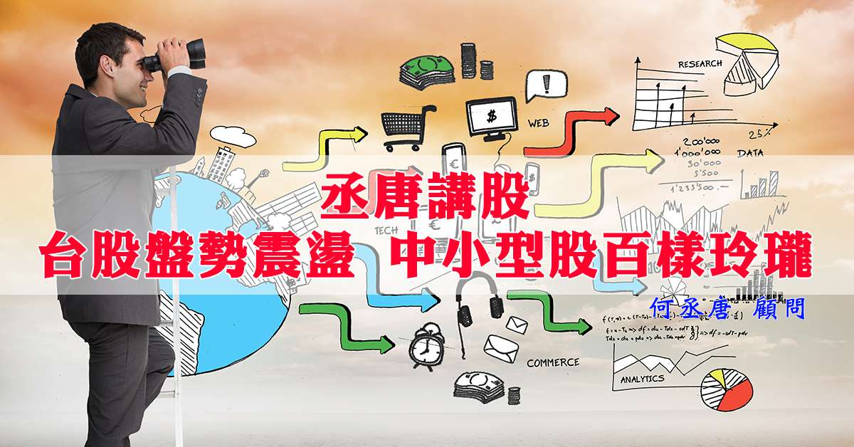 丞唐講股：台股盤勢震盪 中小型股百樣玲瓏