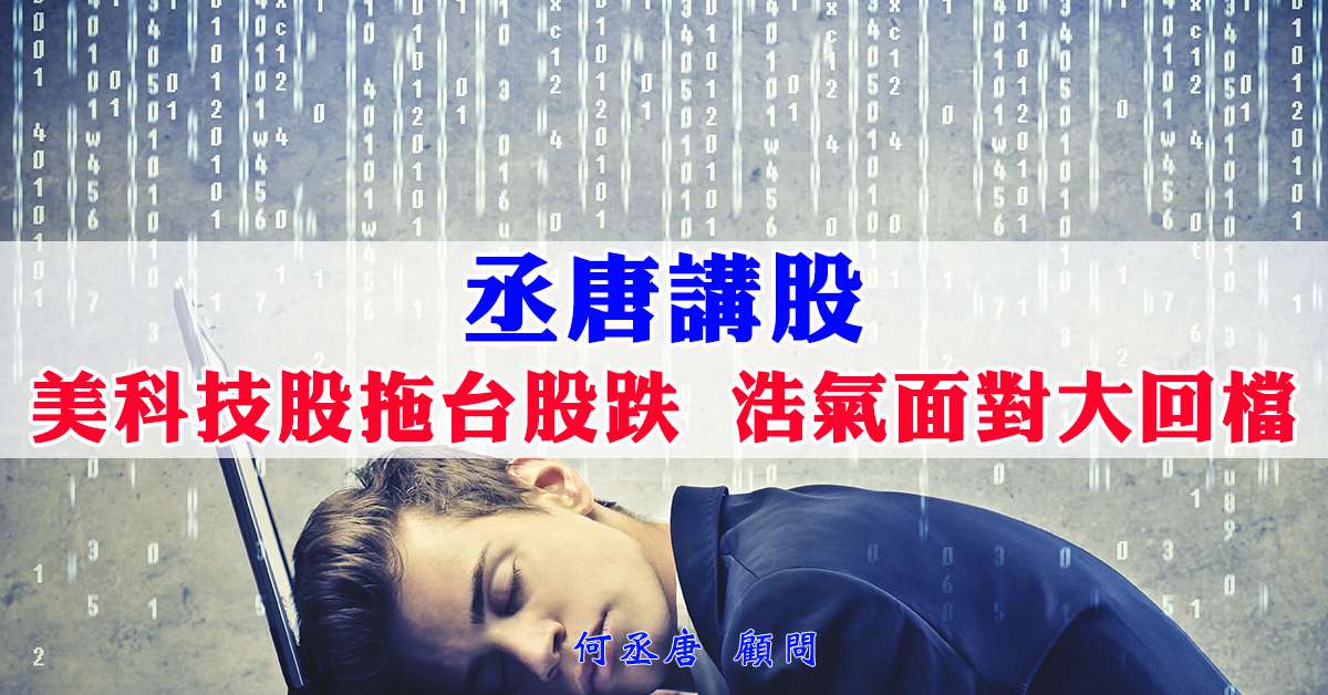 丞唐講股：美科技股拖台股跌 浩氣面對大回檔