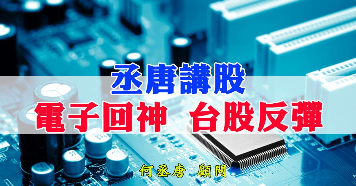 丞唐講股：電子回神 台股反彈