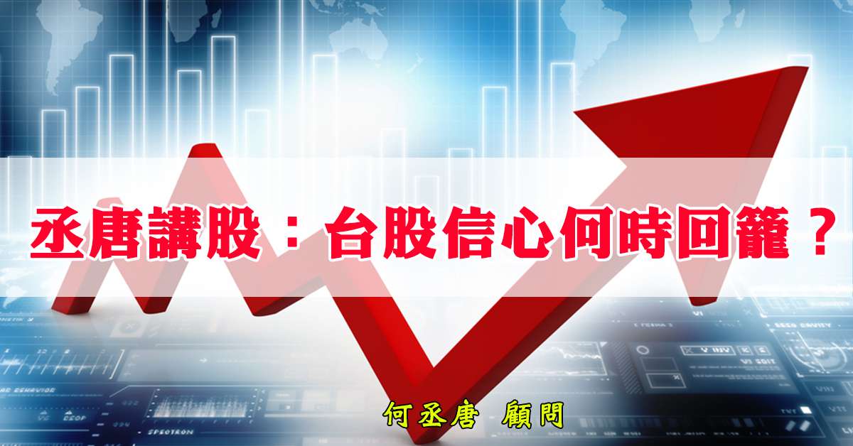 丞唐講股：台股信心何時回籠？