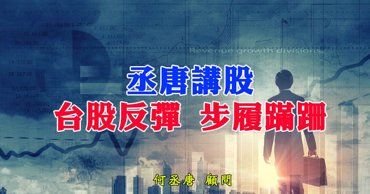 丞唐講股：台股反彈 步履蹣跚