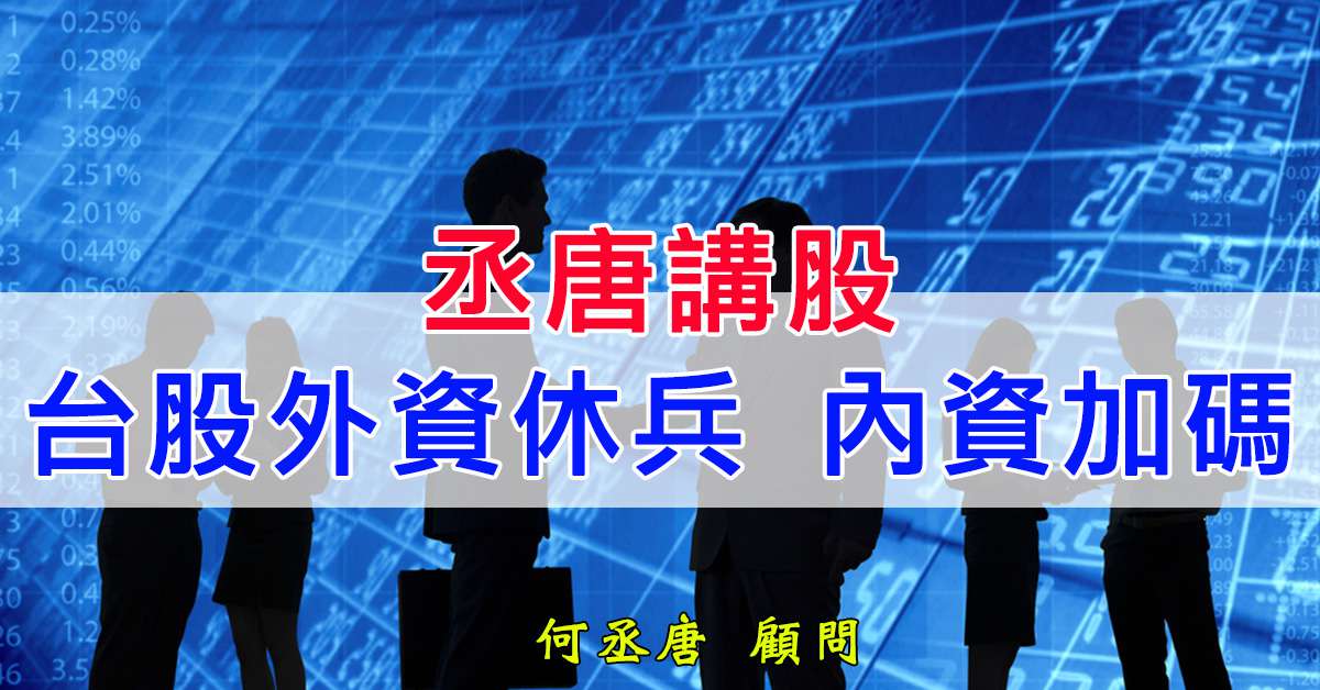 丞唐講股：台股外資休兵 內資加碼