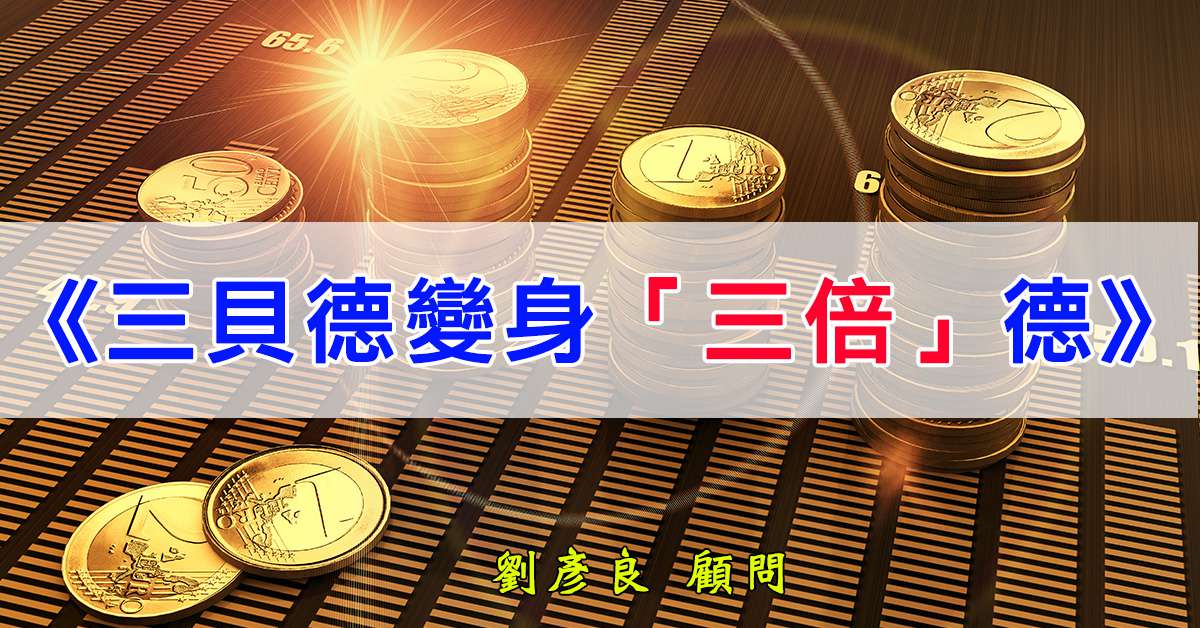 《三貝德變身「三倍」德》