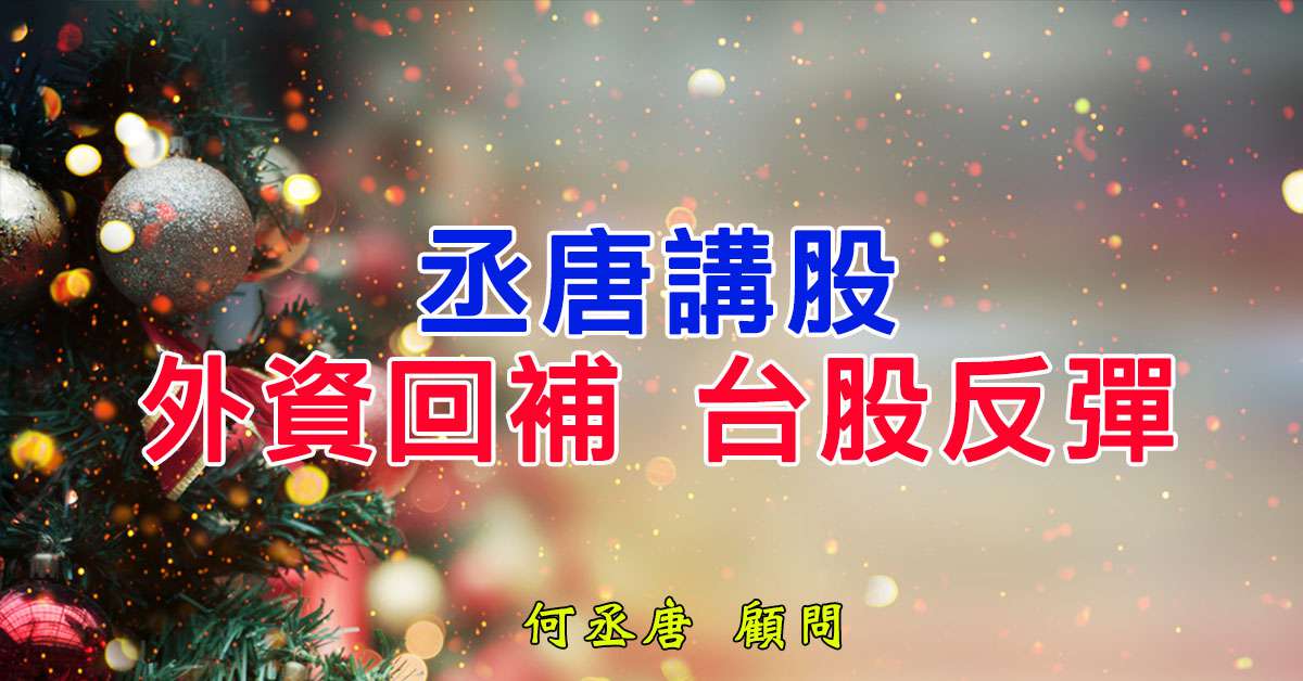 丞唐講股：外資回補 台股反彈