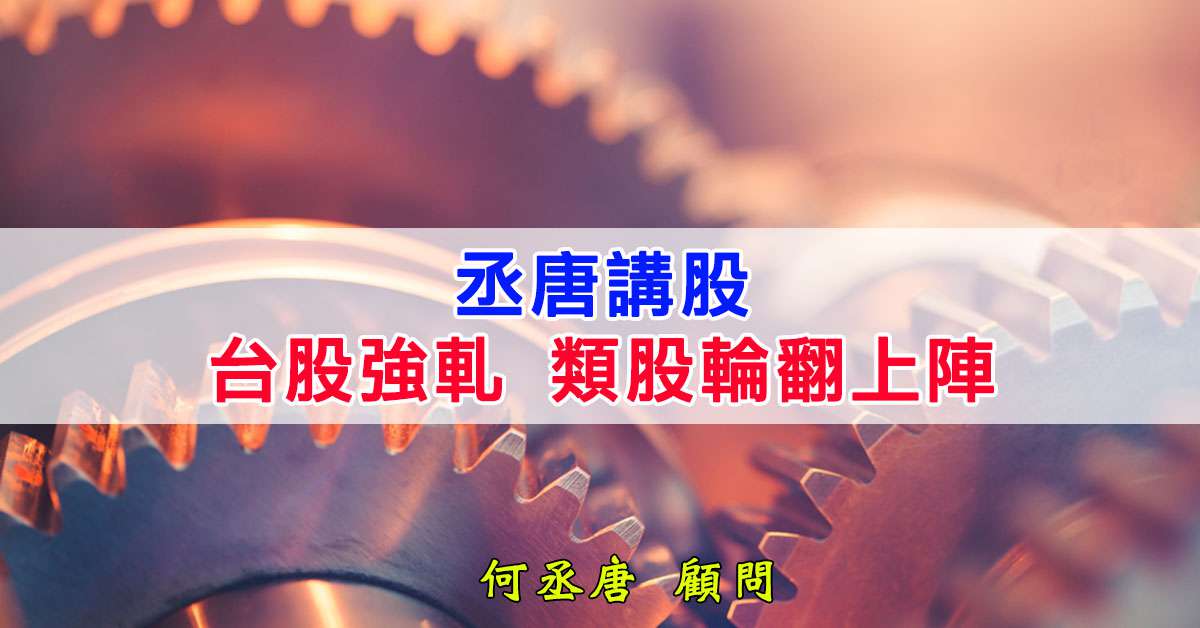 丞唐講股：台股強軋 類股輪翻上陣