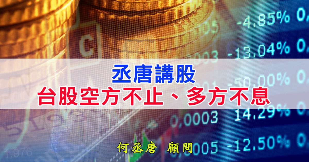 丞唐講股：台股空方不止、多方不息