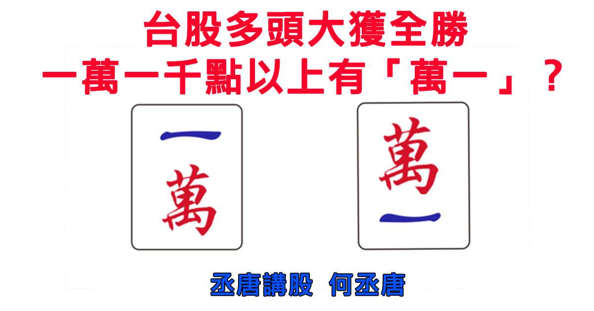 丞唐講股：台股多頭大獲全勝 一萬一千點以上有「萬一」？
