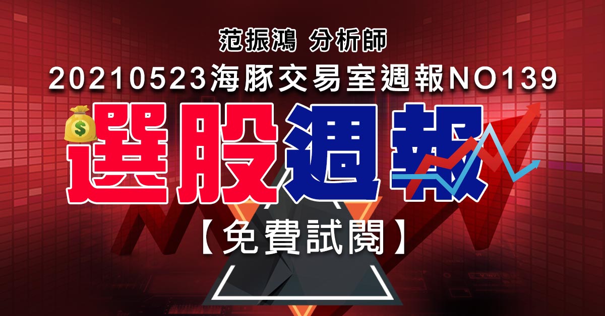 20210523海豚交易室週報NO139【免費試閱】 (圖)