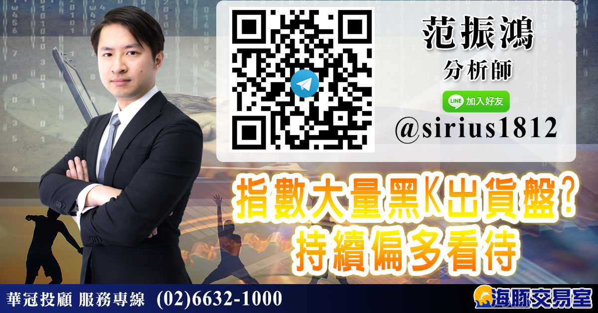 指數大量黑K出貨盤? 持續偏多看待 (圖)