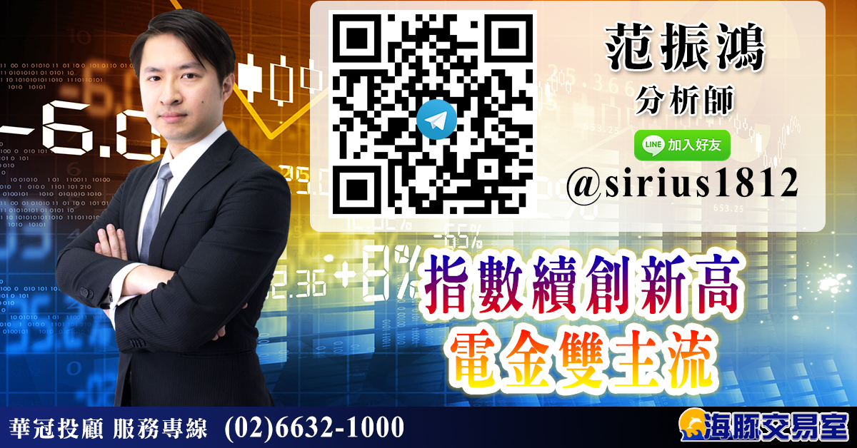 指數續創新高 電金雙主流 (圖)