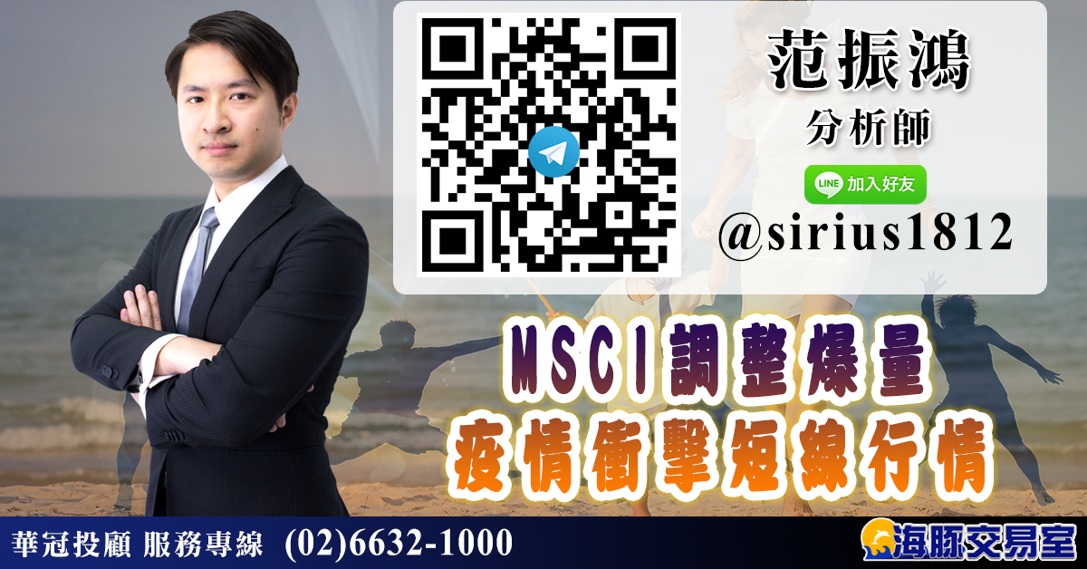 MSCI調整爆量 疫情衝擊短線行情 (圖)