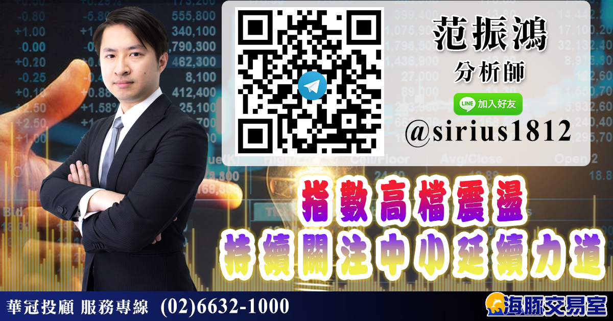 指數高檔震盪 持續關注中小延續力道 (圖)