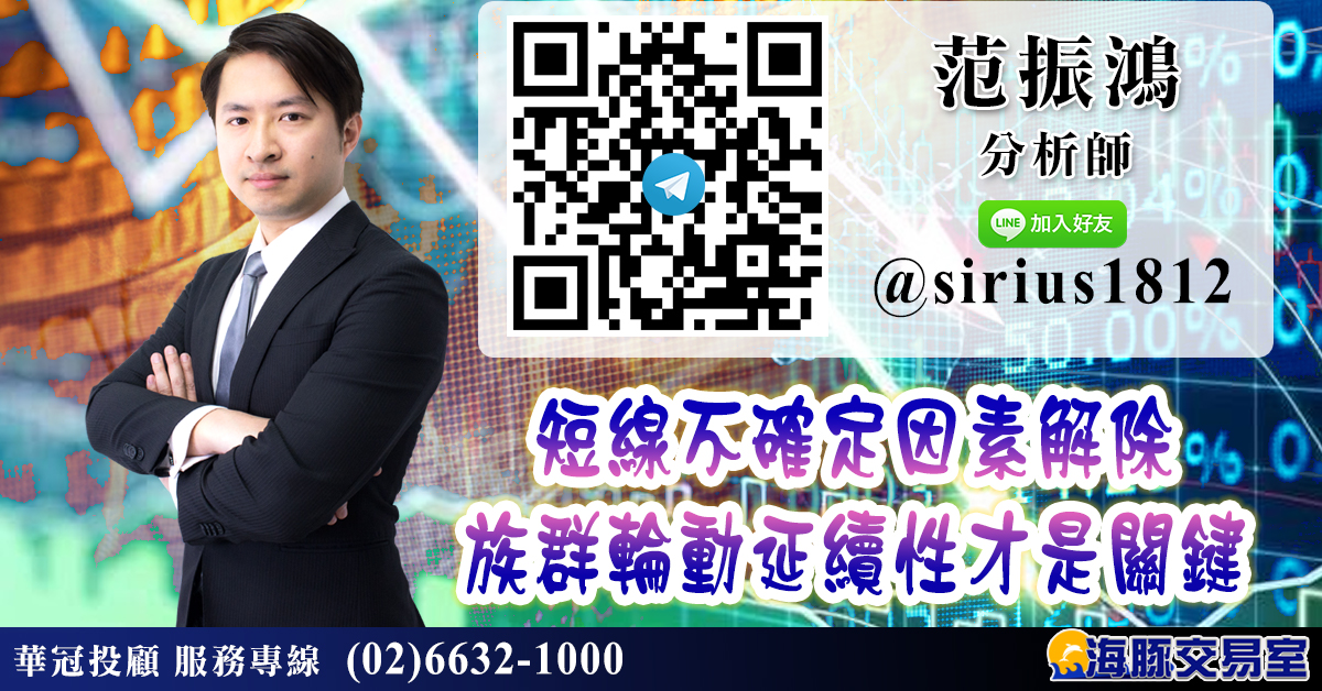 短線不確定因素解除 族群輪動延續性才是關鍵 (圖)