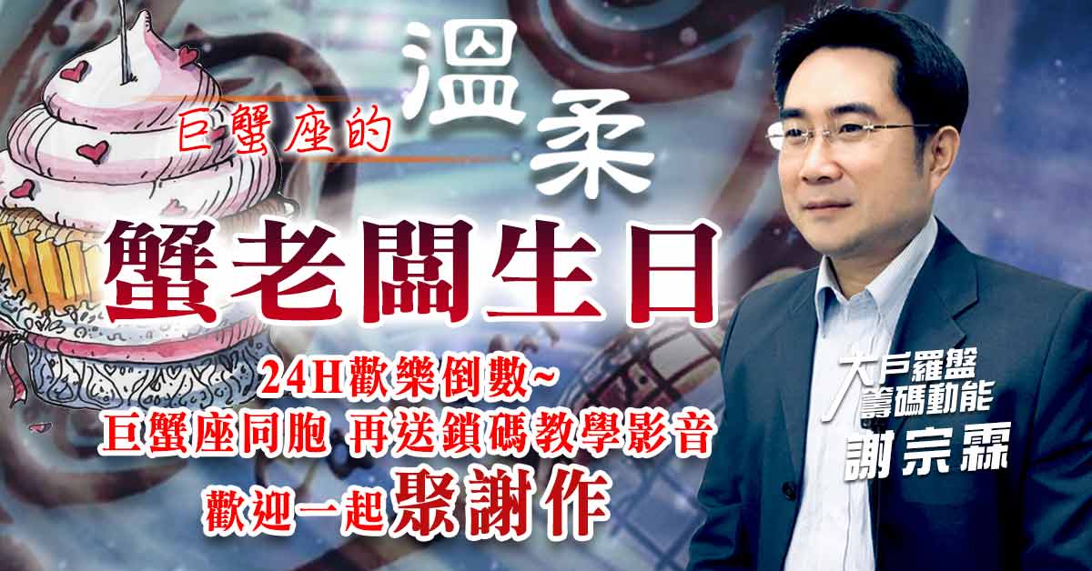 巨蟹座的溫柔 蟹老闆生日優惠 (圖)