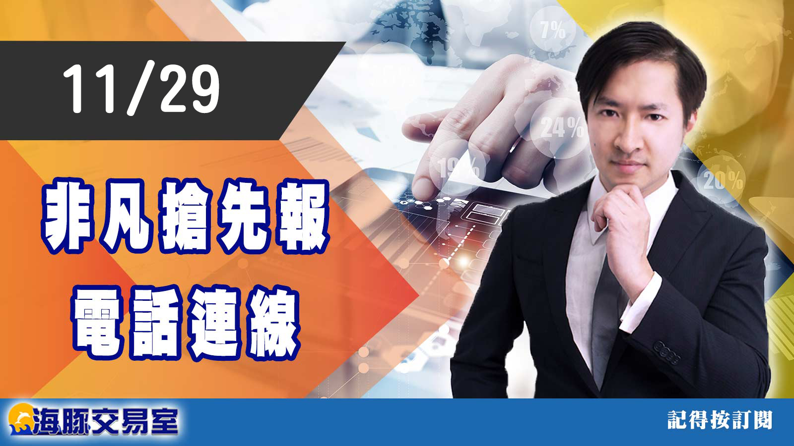 范振鴻2021/11/29【非凡搶先報】電話連線 #海豚​​​​​​​​​​​​​​​​​​​​​​​​​​​​​​​​​​​​​​​​​ #非凡商業台​​​​​​​​​​​​​​​​​​​​​​​​ (圖)