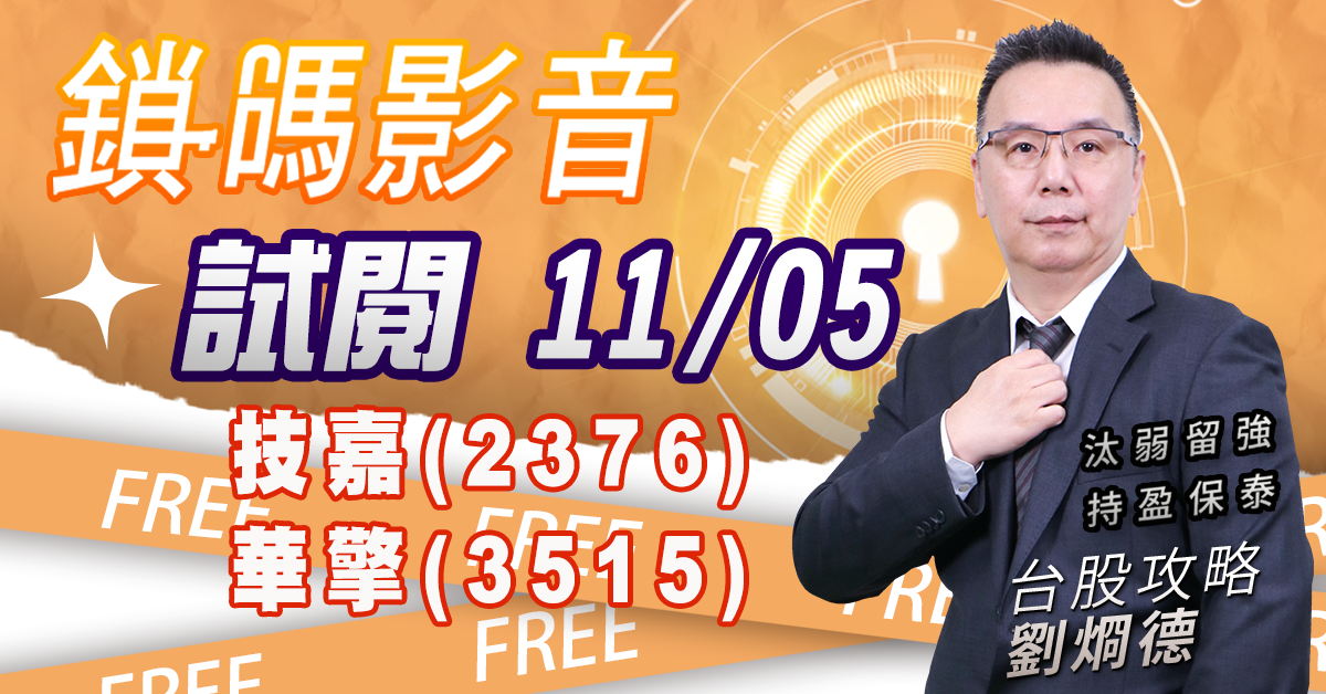 鎖碼影音2024/11/05 免費試閱:技嘉(2376) 華擎(3515) (圖)