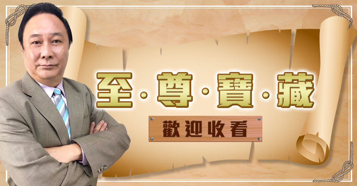 《至尊寶藏線上演講會》 王曈 線上演講會